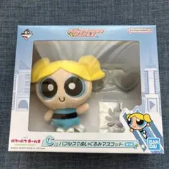 1番くじ　バブルス　パワーパフガールズ