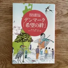 デンマーク「希望の絆」 東日本大震災から10年の記憶と記録