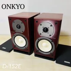 【名機】ONKYO D-152E ブックシェルフスピーカー ペア 2台 送料込みのサムネイル