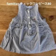 familiar チェック ワンピース 80cm美品　レア　苺ワンポイントのサムネイル