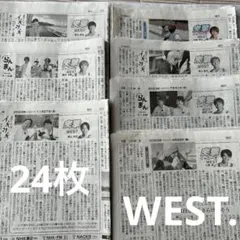 突撃ジャニーズWEST WEST. 朝日新聞　24部（枚）セット まとめ売り