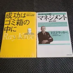 【2冊】P.F.ドラッカー マネジメント 成功はゴミ箱の中に レイ・クロックのサムネイル