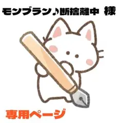 モンブラン♪断捨離中様 リクエスト 2点 まとめ商品