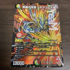 剣轟の団長ドギラゴン王道　1枚