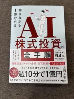 働きながら1億貯めるAI株式投資の全手順