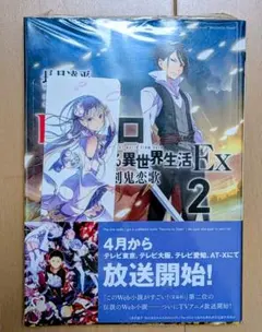 Re:ゼロから始める異世界生活 Ex 2 剣鬼恋歌 (エミリアしおり付き)