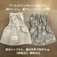 アームカバー(18) (表ベージュ、裏グレーベージュ花柄)ハンドメイド