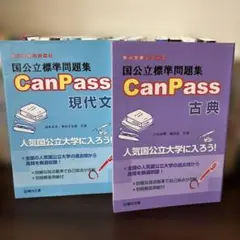 国公立標準問題集CanPass 古典 現代文 2冊 セット まとめ売り