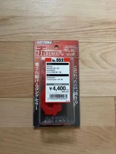 DAYTONA No.053 赤パッド　新品のサムネイル