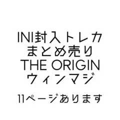 INI 封入トレカ まとめ売り