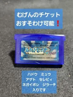 即購入可能❗GBA サファイア　むげんのチケット
