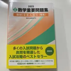 数学重要問題集 2025 数学I・II・III・A・B・C（理系）