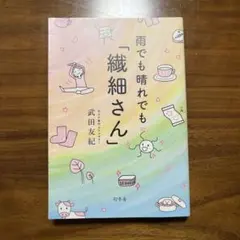雨でも晴れでも「繊細さん」