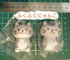 ふくふくにゃんこ フィギュア 2個セット 未開封品