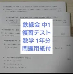 2026年最新】鉄緑会 中1 数学テストの人気アイテム - メルカリ
