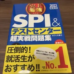 史上最強SPI&テストセンター超実戦問題集 2023最新版