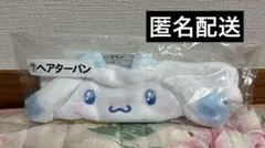 シナモロールくじ　ヘアーターバン