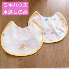 【水通しのみ】ミキハウス　授乳スタイセット　よだれかけ　mikihouse 2枚