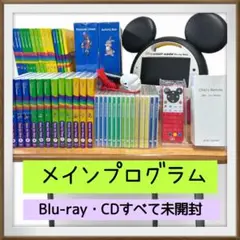 メインプログラム・ミッキーメイト　DWE　ディズニー英語　ブルーレイ　2021年