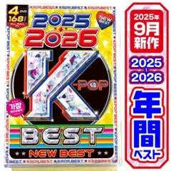【洋楽 Mix DVD】超最新K-POP 2025〜2026年間ベスト 正規盤