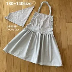 165 ハンドメイドキッズエプロン　130.140