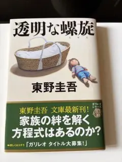 透明な螺旋　東野圭吾