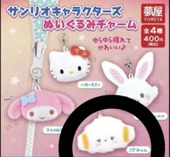 サンリオ ぬいぐるみチャーム こぎみゅん