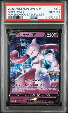 【PSA10】ミュウツーv プロモ 273/s-p 神イラスト 高騰中