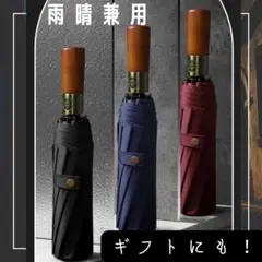 折りたたみ傘 遮光遮熱自動開閉 晴雨兼用傘ビジネス傘 ワンタッチUVカット日傘