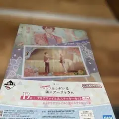 隣のアーリさん クリアファイル＆ステッカーセット