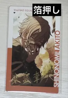 2025年最新】東雲彰人 エピカ 箔押しの人気アイテム - メルカリ