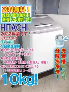 ☆分解洗浄済！☆日立 10kg 自動洗濯機【BW-X100F-W】GQYG - メルカリ