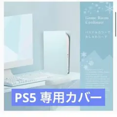 【最終価格】❤️可愛い❤️PS5 本体 カバー ケース PS5カバー プレステ5