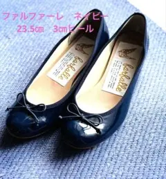 【美品】ファルファーレ バレエシューズ エナメル ネイビー 37/23.5cm