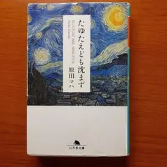 たゆたえども沈まず