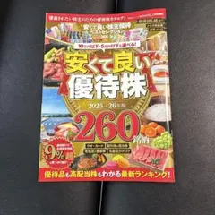 安くて良い株主優待ベストセレクション2025-26
