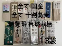 13袋 国産 十割蕎麦 自然栽培 無農薬 レア オーガニック そば 農家