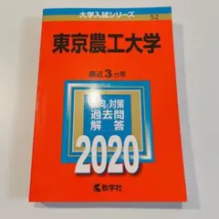 赤本　東京農工大学　2007年～2019年 13年分 赤本 東京農工大学 2007年～2019年 13年分 本