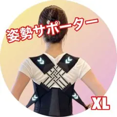 姿勢サポーター XL 猫背矯正 ベルト 肩甲骨サポート 男女兼用 肩こり対策