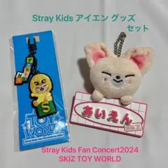 Stray Kids アイエン バッグチャーム&刺繍キーホルダー フォクシニー