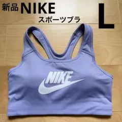 NIKEナイキ　ミディアムサポート スポーツブラ　スポブラ　パープル白　L 新品