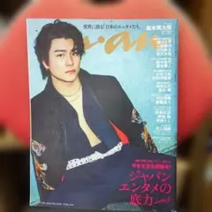 anan(アンアン) 2023年4月19日号 Ｎｏ.2344 森本 慎太郎