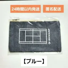 DUNLOP フラットポーチ DTC-2640 テニスコートデザイン 【ブルー】