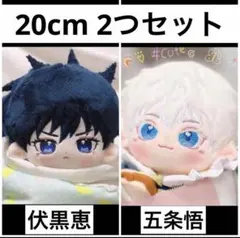 呪術廻戦 属性 五条悟 & 伏黒恵 20cm 着せ替えぬいぐるみ - メルカリ