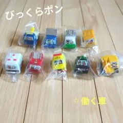 くら寿司 びっくらポン 働く車シリーズ 9点セットのサムネイル