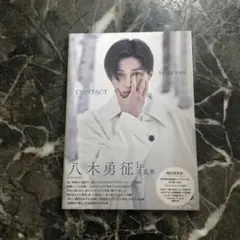 八木勇征 1st 写真集 CONTACT