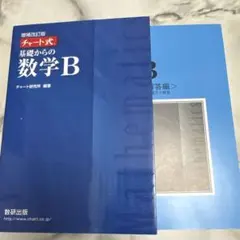 チャート式 基礎からの数学B II セット