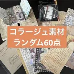 【コラージュ素材】ランダム60点〜おすそわけ