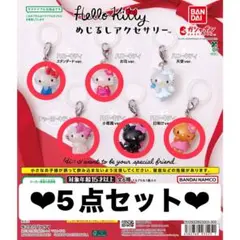 ハローキティ めじるしアクセサリー 5点セット