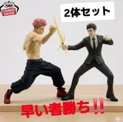 呪術廻戦 フィギュア 2体セット